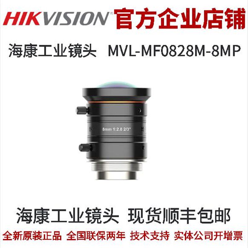 海康工业镜头MVL-MF0828M-8MP 镜头2/3 8mm 8MP FA工业镜头海康