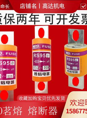 MRO茗熔aR陶瓷快速熔断器RS95B/C/F/H 50A63A80A125A150A保险丝管