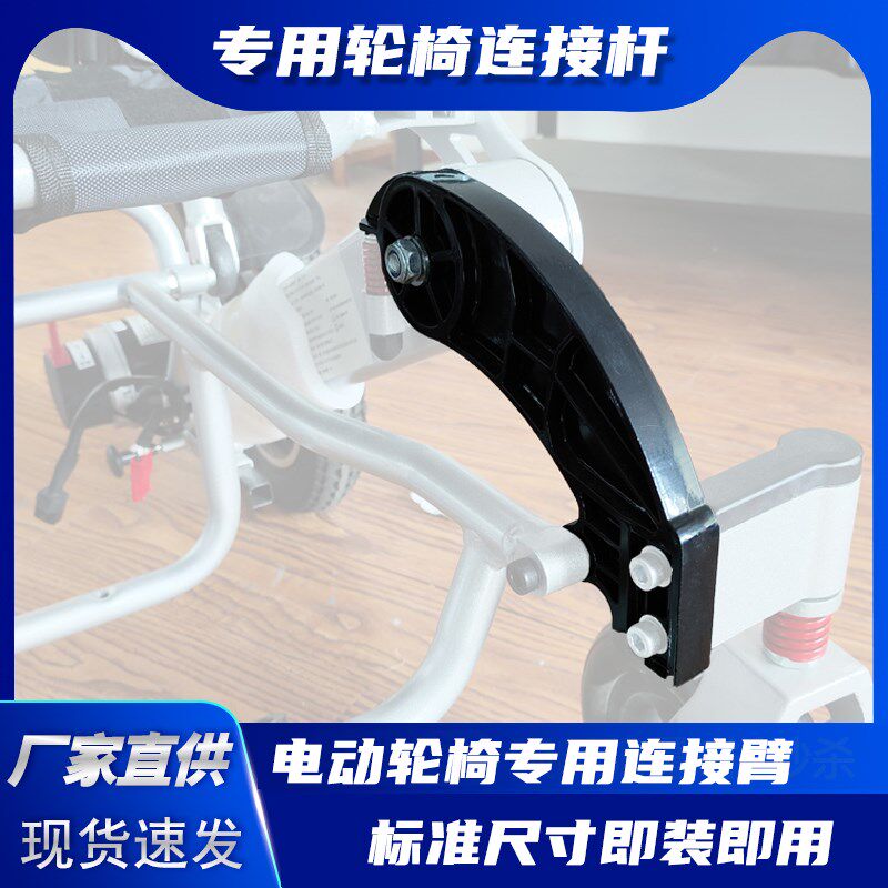 好哥斯维驰轮椅配件跨脚配件前轮跨脚连接臂支架电动轮椅配件大全