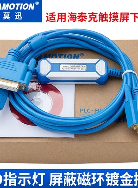 适用 海泰克PWS1711 6600 5610 6500触摸屏编程下载线USB-HITECH
