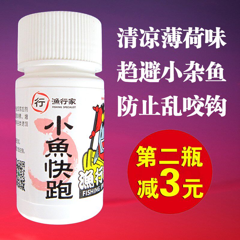 熊谷川小鱼快跑钓鱼小药薄荷清香驱赶小杂鱼驱避剂鱼饵添加剂香精