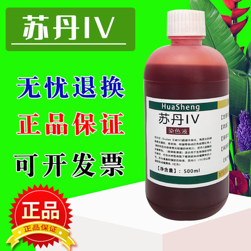 苏丹IV染色液苏丹四染发剂中学实验油脂染色苏丹红4号