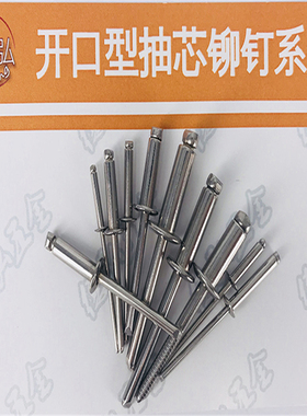 316L帽/316芯 全不锈钢开口型铆钉德弘1 DIN7337A直径2.4/3.0/3.2