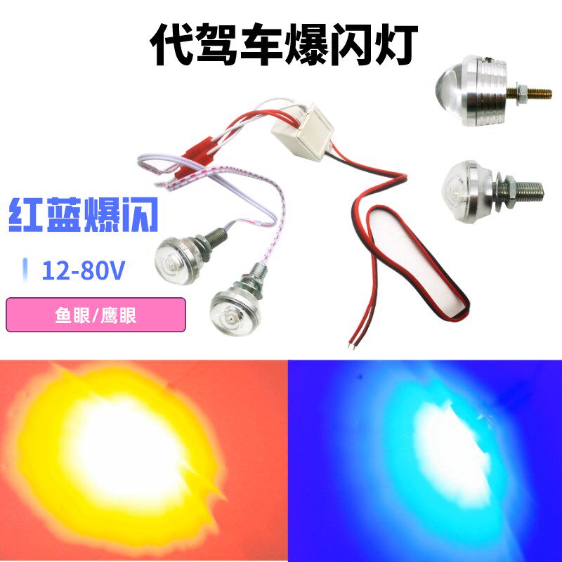 代驾车爆闪尾灯 48V鱼眼灯鹰眼灯led电动车改装尾灯爆闪超亮通用