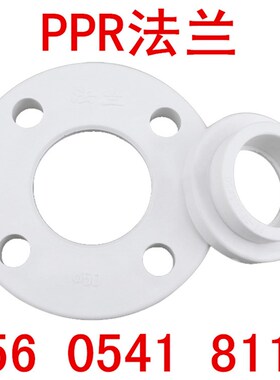 优质PP法兰片PPR法兰片热熔法兰片PPR法兰盘DN20 25 32 40 50 100