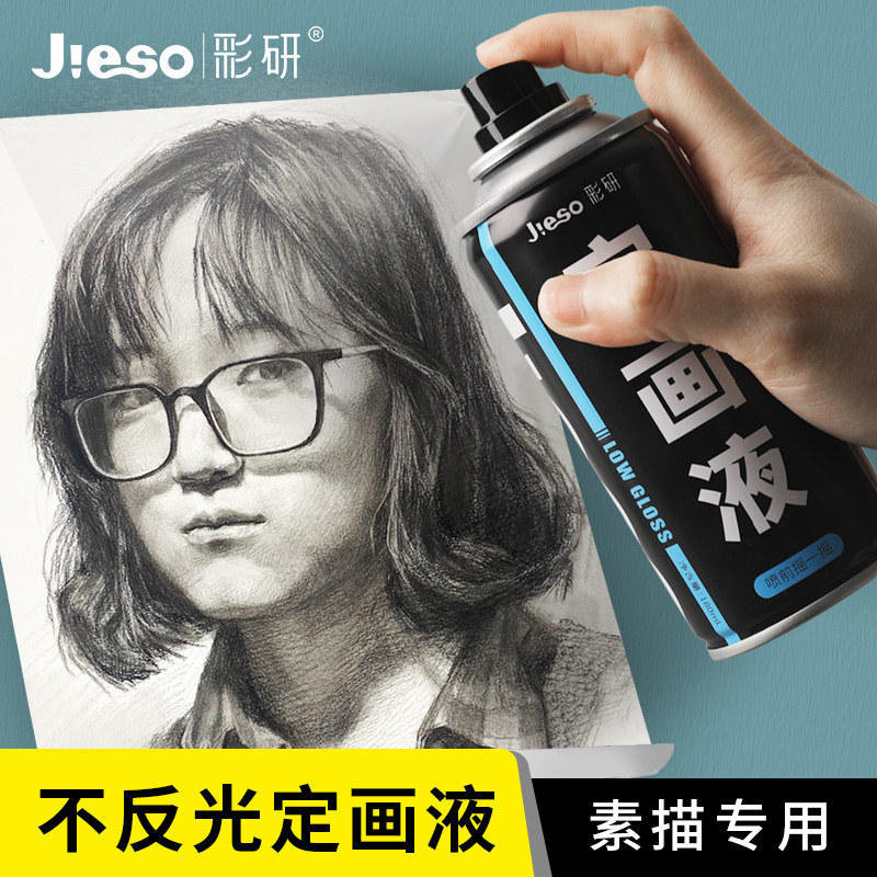 彩研不反光定画液喷雾罐素描/铅笔/柳炭条防刮蹭炭铅色粉彩铅固化