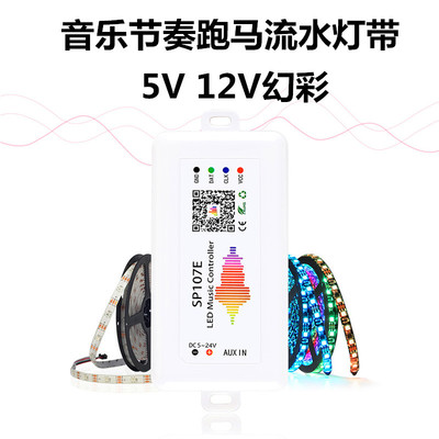 WS2811全彩音乐节奏跑马流水灯带5V12V酒吧KTV声控WS2812频谱灯条