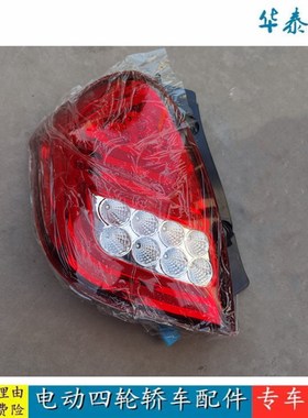 适用于汉唐Q3E A6+电动四轮汽车配件后尾灯总成杠灯左右尾灯灯壳