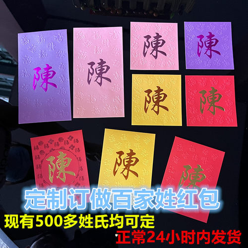 春节过年婚庆订制中式百家姓红包定做港版烫金大号繁体姓氏利是封