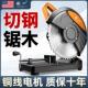 创一家用钢柴火锯木柴金属铝TFM机材切割机多功能锯圆盘型材材小
