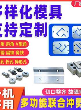 多功能冲剪机小型联角合角铁槽冲剪机铁钢扁孔钢冲切QB32-10断剪