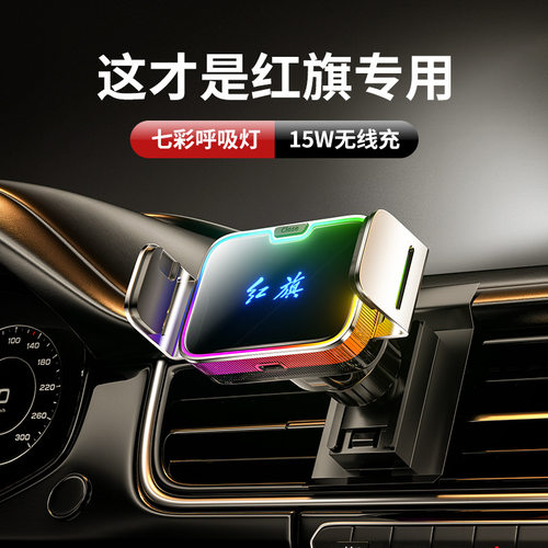 红旗H5HS5EQM5H9HS7H6HQ93专用手机车载支架2024款内装饰用品大全