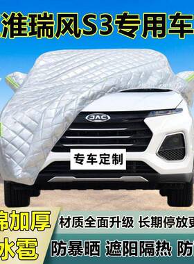 江风S3专用防冰雹车衣罩加厚瑞防晒防防雨67158雪隔淮热布遮阳外