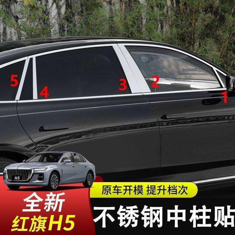 23-25款红旗H5中柱贴车窗饰条装饰保护立柱贴B柱不锈钢改装亮条