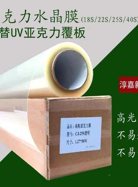 水UV打亚印PVC板覆高粘膜膜高光晶膜钢化防89091刮克力膜