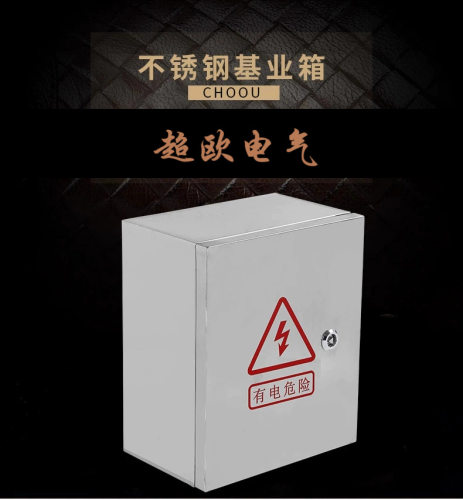 超欧 户内户外 不锈钢配电箱布线箱控制箱室内室外防雨箱明装家用