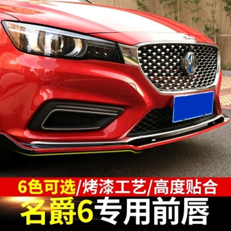 18款新名爵6改装碳纤前唇防撞胶条 mg6包围防刮条前铲尾翼装饰条图片