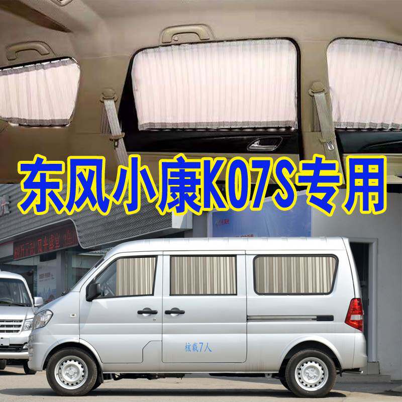 东风小康K07S专用汽车窗帘双轨道式遮阳挡帘隔热面包车内饰帘