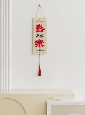 WZ平OOM屋准O新春安喜乐挂件客厅墙饰门906把居手挂饰布置新装饰