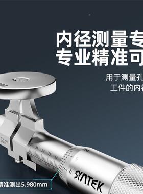 syntek内径两点式5-千分高度0.01mm两点内测机3械螺旋测微精器仪