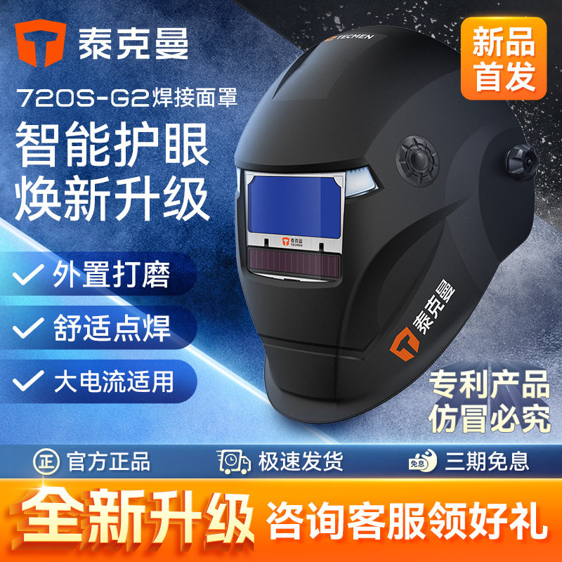 泰克曼720S-G2头戴式自动变光焊帽电焊面罩焊工氩弧焊接防护专用图片