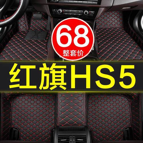红旗hs5车全包专用汽车脚垫全包围地毯式地垫装饰用品19/20款21大