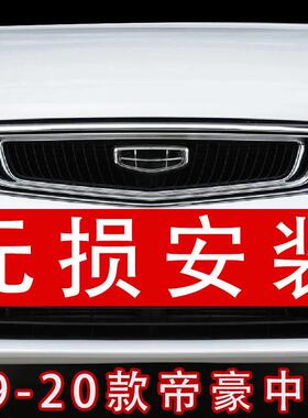 7款新帝豪12379款1前器保险杠81中网总成格栅22款散热面罩配件