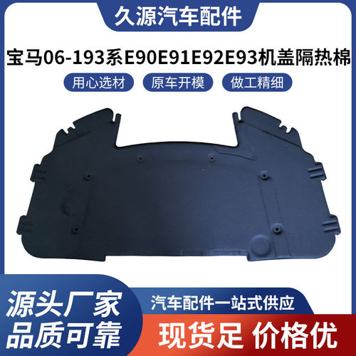 厂家直供适用于宝马06-193系E90E91E92E93机盖隔热棉批发