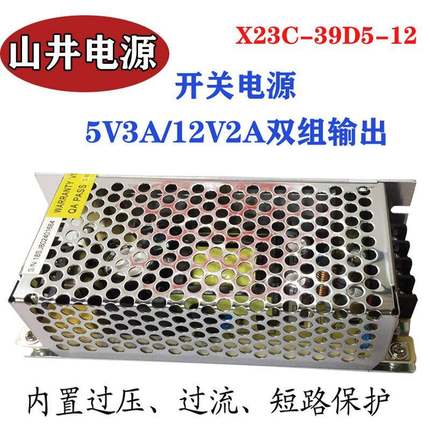 山井电源X23C-39D5-12双路5V3A12V2A双组输出开关电源工控电源