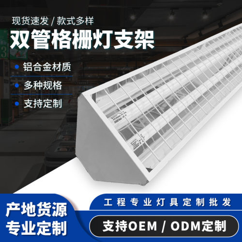 厂家批发多规格双管LED支架灯架厂房教室办公室双管格栅灯管支架