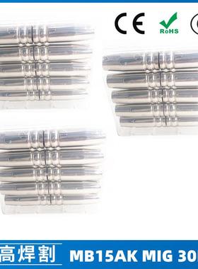 MB15AK保护嘴MIG二保焊枪配件MB15导电嘴保护咀导电咀30PCS