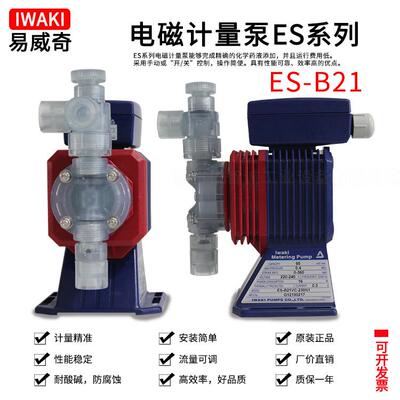 原厂直销iwaki易威奇ES-B21VC/VH-230N1耐腐蚀化学添加计量泵