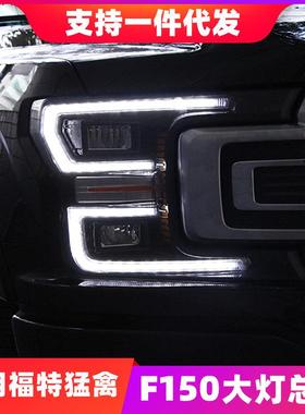 适用于福特猛禽F150大灯总成LTD改装高配LED日行灯LED流水转向灯