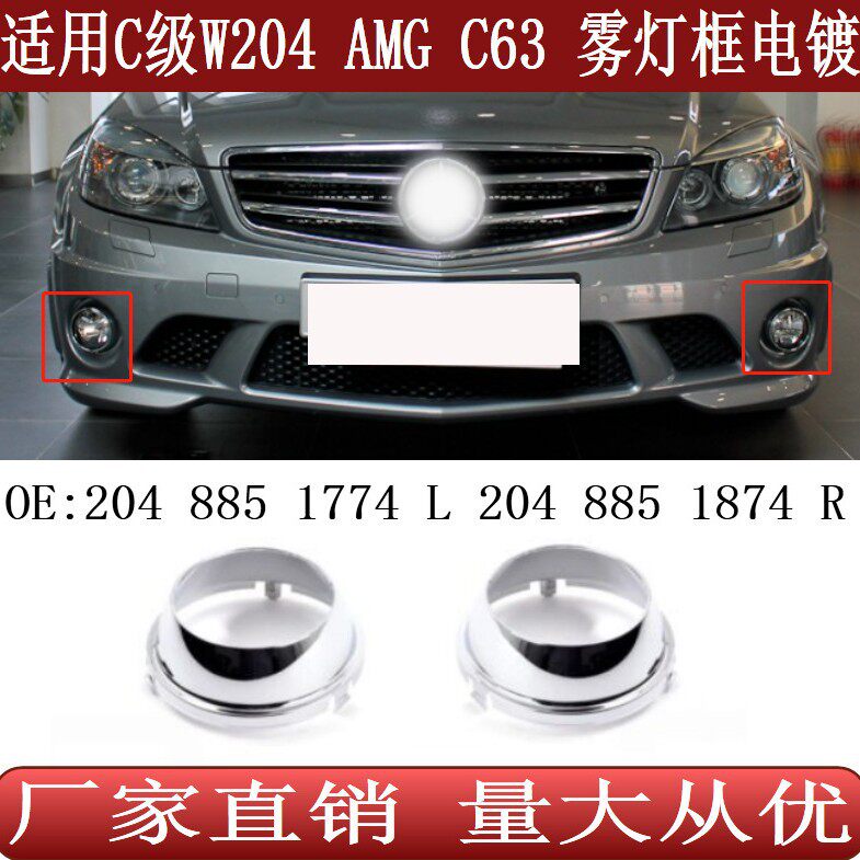 适用于奔驰C级W204C63AMG前杠雾灯框电镀罩204885177420488518