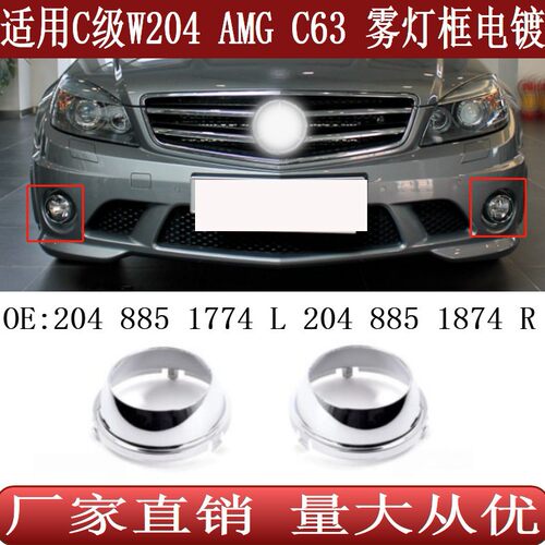 适用于奔驰C级W204C63AMG前杠雾灯框电镀罩204885177420488518