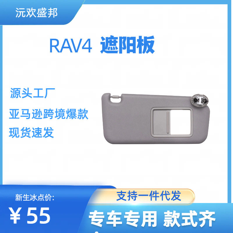 适用于荣放0613RAV4汽车遮阳板遮阳挡带灯灰色米色主架侧架