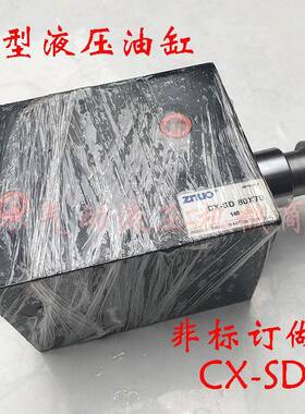 液压油缸薄型油缸CX-SD80*70模具油缸品质保证