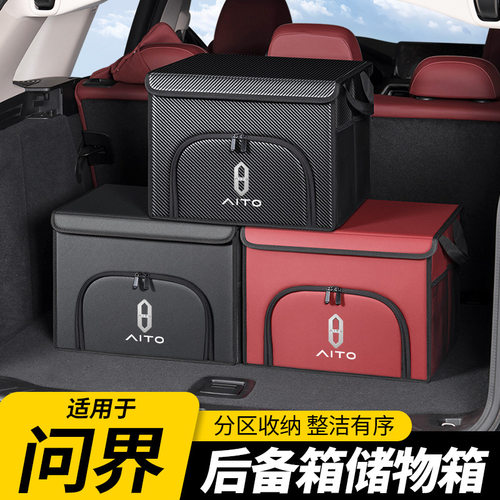 适用于问界M5/M7/M9汽车载后备箱收纳箱整理储物盒尾箱装饰用品