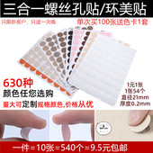 环美贴家具螺丝孔贴纸 防尘贴遮螺丝贴 生态板三合一贴自粘封口贴