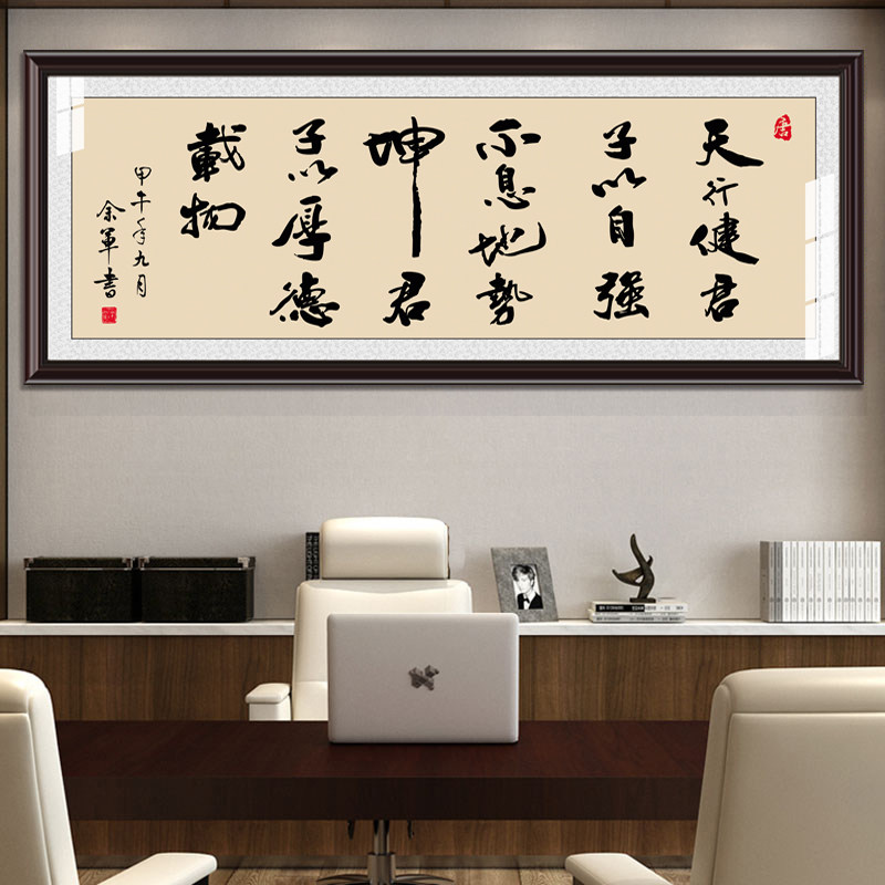 带框牌匾客厅办公室装饰有框画毛笔字画公司励志挂画天行健 订做