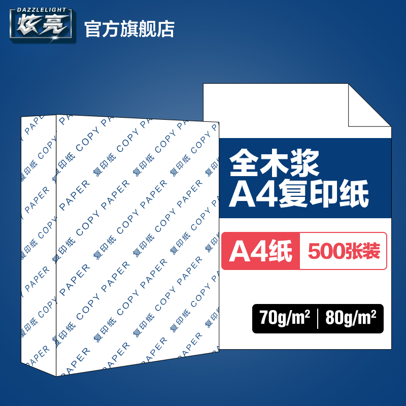 炫亮A4纸A4打印复印纸80g A4白纸70g 80克500张100张a4复印纸70克