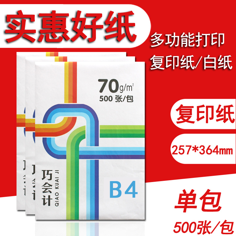 包邮巧会计B4纸打印复印纸70g单包500张b4纯木浆草稿纸白纸整箱
