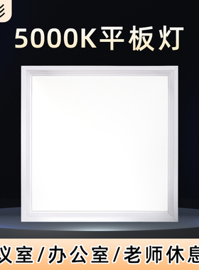 led平板灯600x600集成吊顶60x60方形灯5000k凌晶面板灯办公室工程