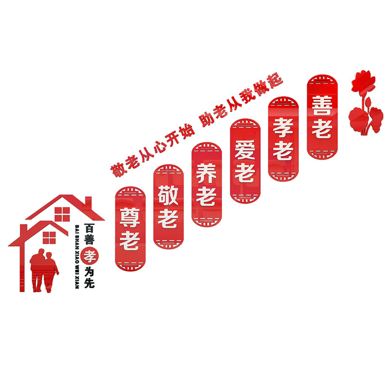 养老院文化墙贴关爱老人老年活动中心墙面装饰画亚克力立体3D墙贴,家居饰品,文化墙贴,淘宝优惠券,粉丝福利购,淘宝优惠卷