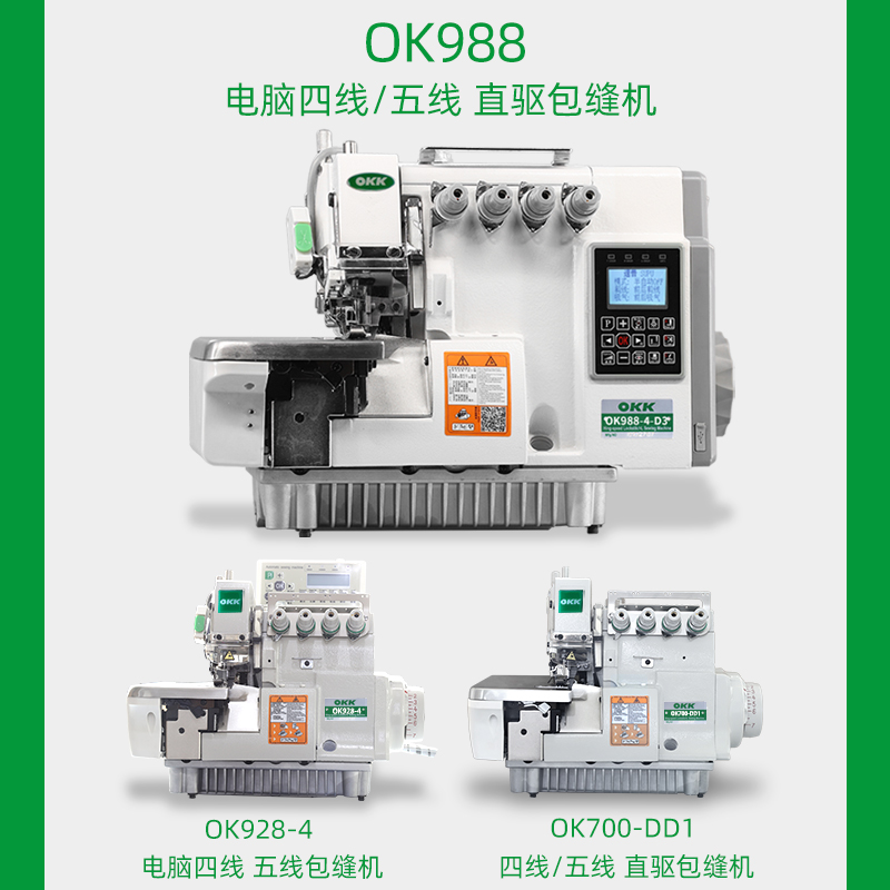 OKK988四线锁边机电脑五线包缝机全自动剪线工业码边拷边缝纫机