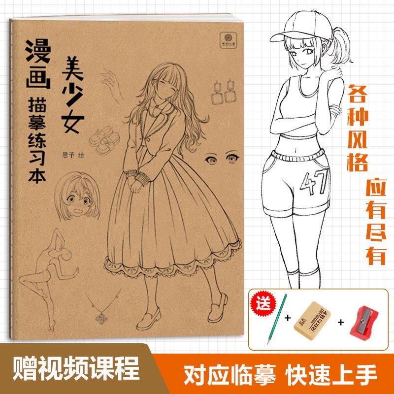 美少女漫画描摹练习本  绘本练习 动漫人体结构控笔练习描摹本