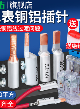 铜铝接头过渡连接插针DTL-10/16/25/35/50空开电表线鼻子接线端子