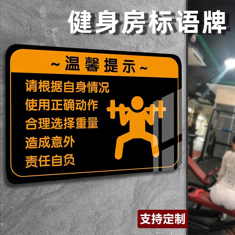 亚克力背胶警示标语 健身房安全提示牌 哑铃使用后请归位