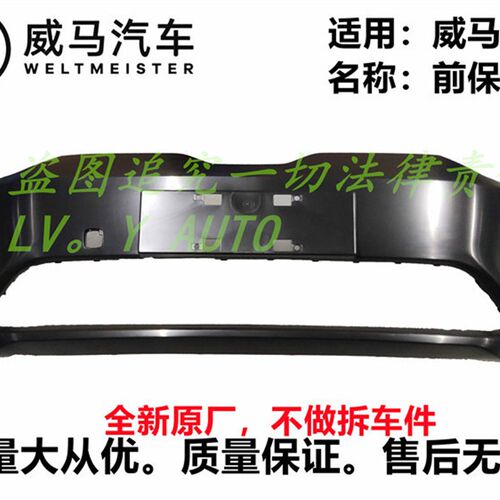 威马E5前杠前保险杠杠皮后杠后保险杠防撞护罩厂家直售