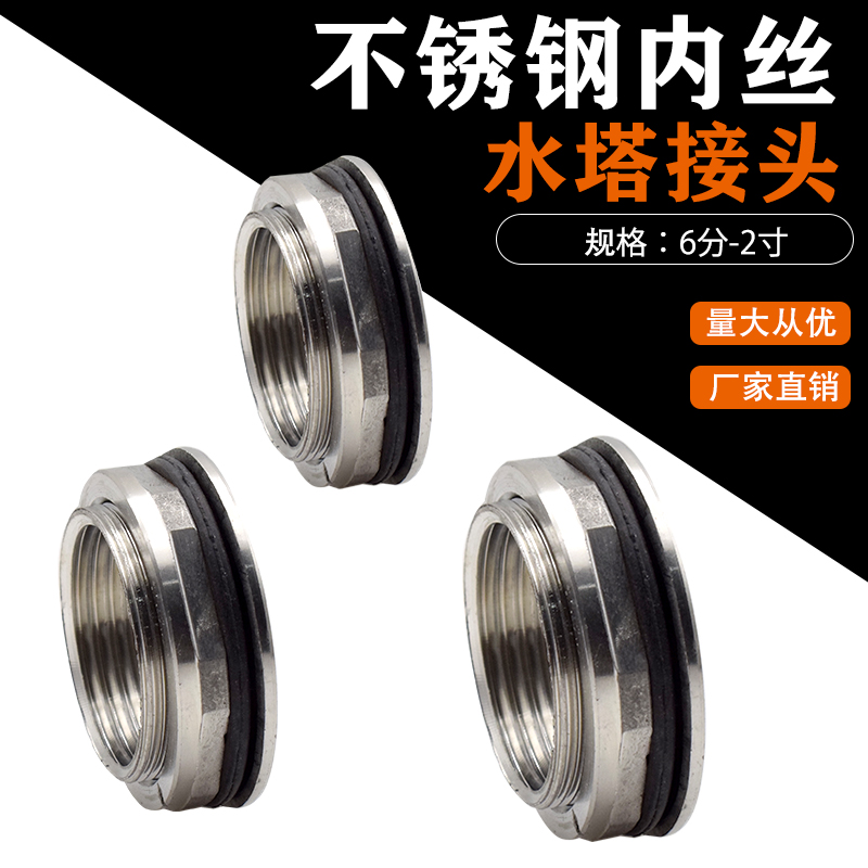 201不锈钢水箱接头内外丝水塔进出口油箱鱼缸排水接头水塔桶配件